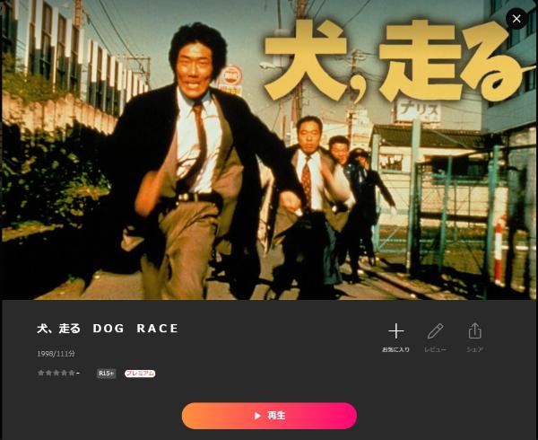 犬、走る DOG RACE Lemino