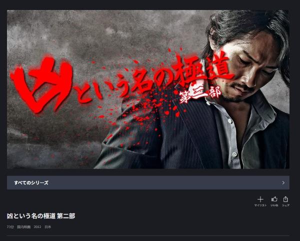 凶という名の極道 第二部 FODプレミアム
