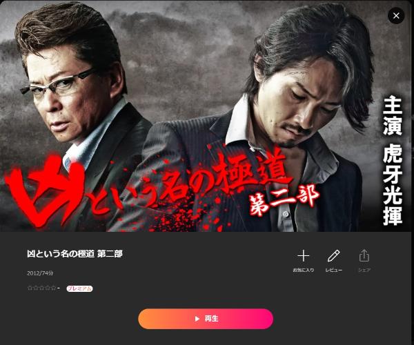 凶という名の極道 第二部 Lemino