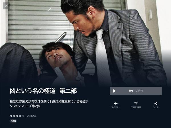 凶という名の極道 第二部 U-NEXT