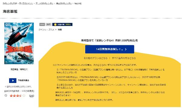 海底軍艦TSUTAYA DISCAS