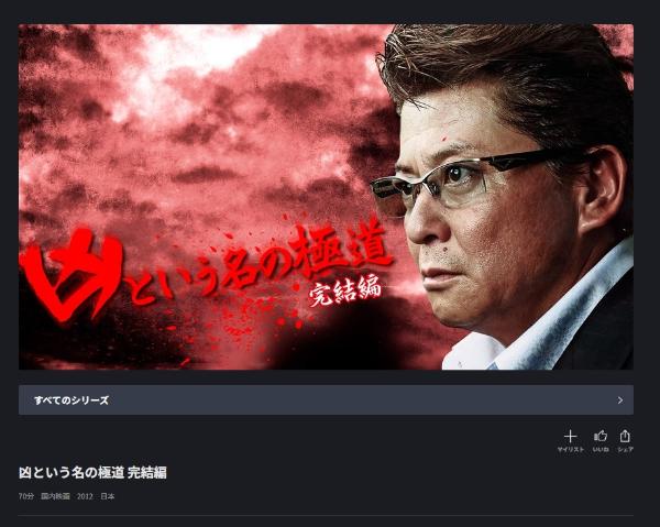 凶という名の極道 完結編 FODプレミアム