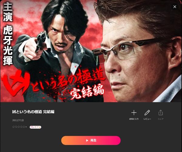 凶という名の極道 完結編 Lemino