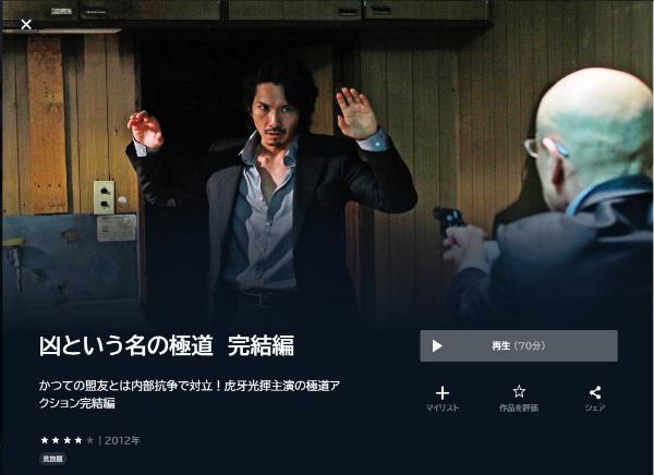 凶という名の極道 完結編 U-NEXT