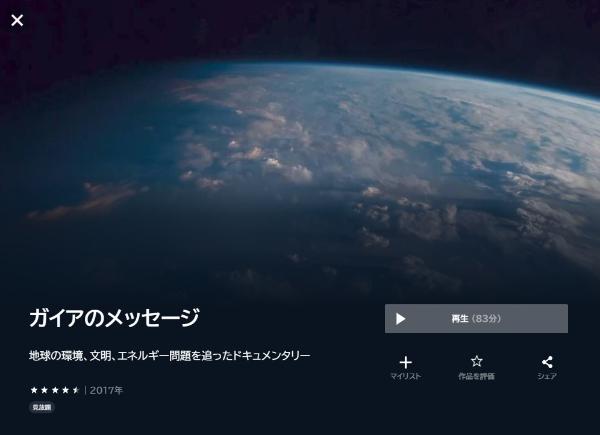 ガイアのメッセージU-NEXT