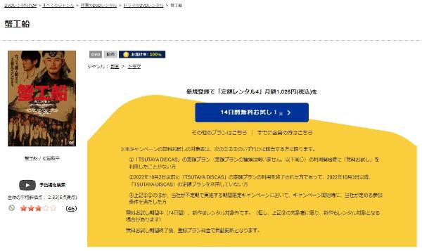 蟹工船 TSUTAYA DISCAS