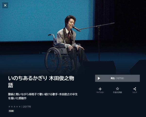 いのちあるかぎり 木田俊之物語 U-NEXT