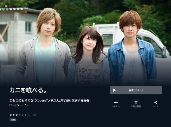 カニを喰べる。 U-NEXT