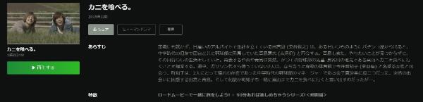 カニを喰べる。 Hulu