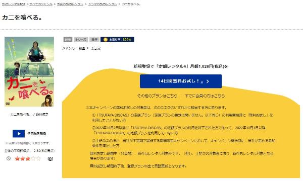 カニを喰べる。 TSUTAYA DISCAS