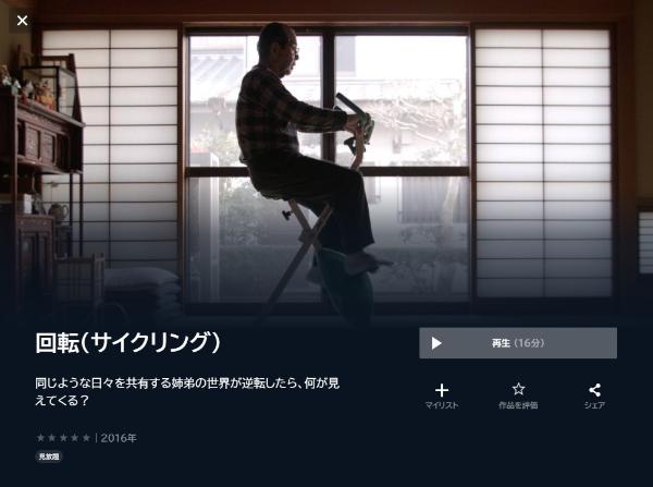 回転(サイクリング)U-NEXT