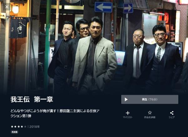 我王伝 第一章U-NEXT