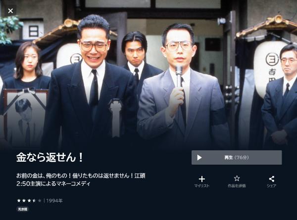 金なら返せん！ U-NEXT