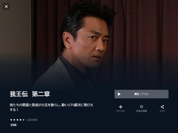 我王伝 第二章U-NEXT