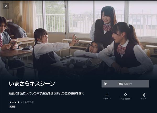 いまさらキスシーン U-NEXT