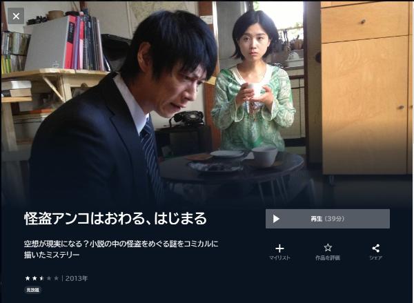 怪盗アンコはおわる、はじまるU-NEXT