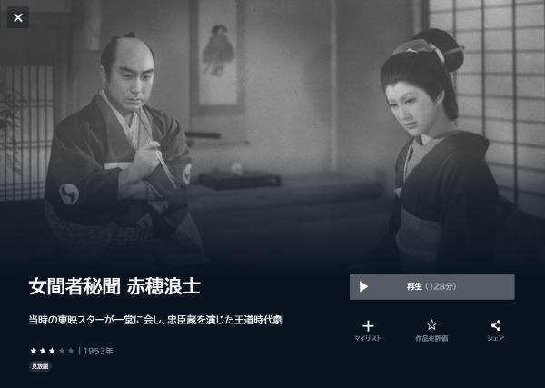 女間者秘聞 赤穂浪士U-NEXT