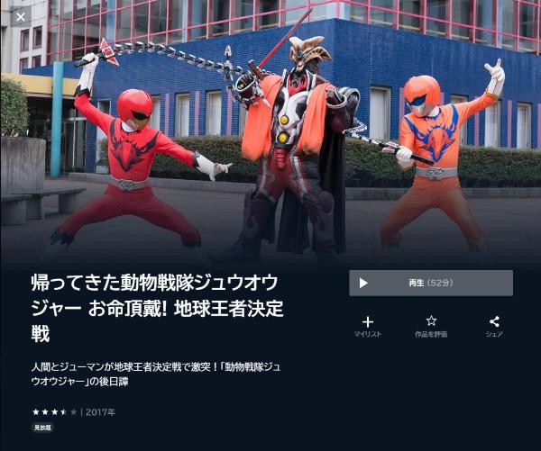 帰ってきた動物戦隊ジュウオウジャー お命頂戴! 地球王者決定戦U-NEXT