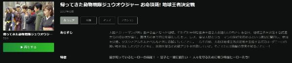 帰ってきた動物戦隊ジュウオウジャー お命頂戴! 地球王者決定戦Hulu
