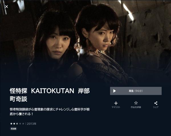 怪特探 KAITOKUTAN 岸部町奇談U-NEXT