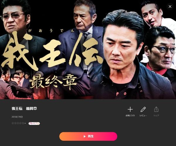 我王伝 最終章Lemino