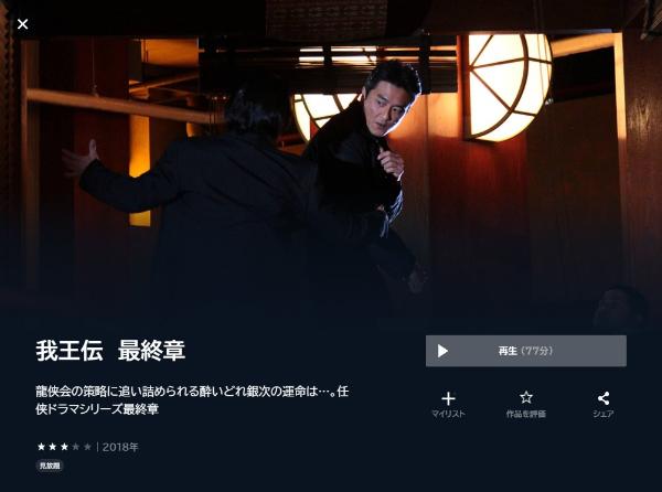 我王伝 最終章U-NEXT