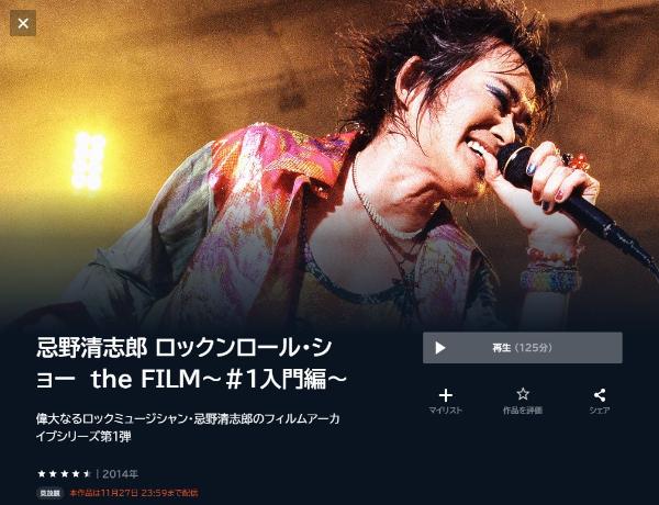 忌野清志郎 ロックンロール・ショー the FILM~#1入門編~ U-NEXT