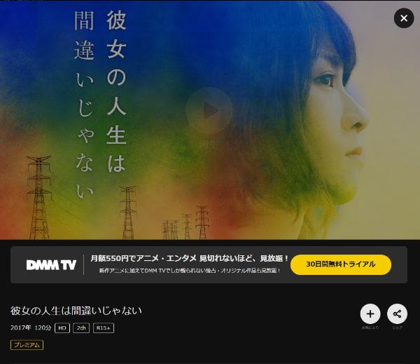 彼女の人生は間違いじゃない DMMTV