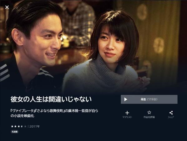 彼女の人生は間違いじゃない U-NEXT