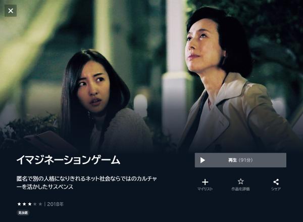 イマジネーションゲーム U-NEXT