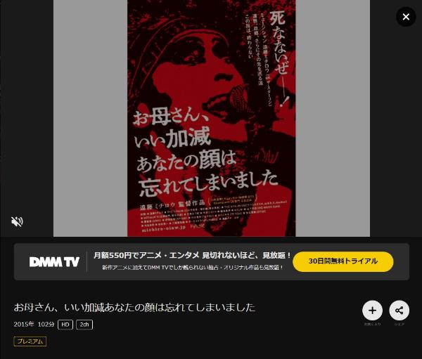 お母さん、いい加減あなたの顔は忘れてしまいました DMMTV