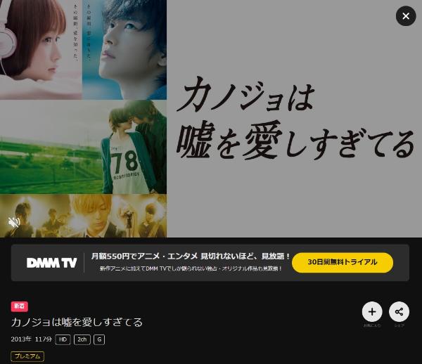 カノジョは嘘を愛しすぎてる DMMTV