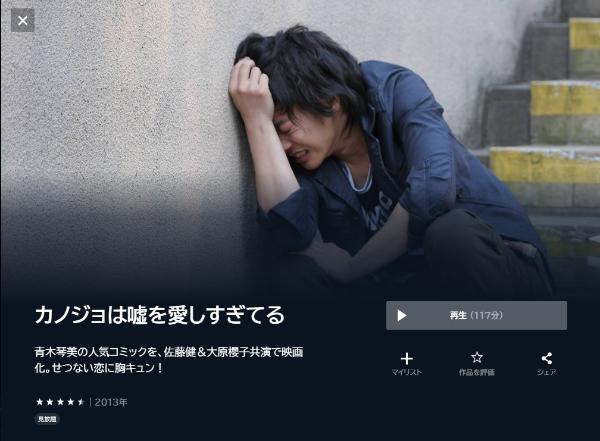 カノジョは嘘を愛しすぎてる U-NEXT