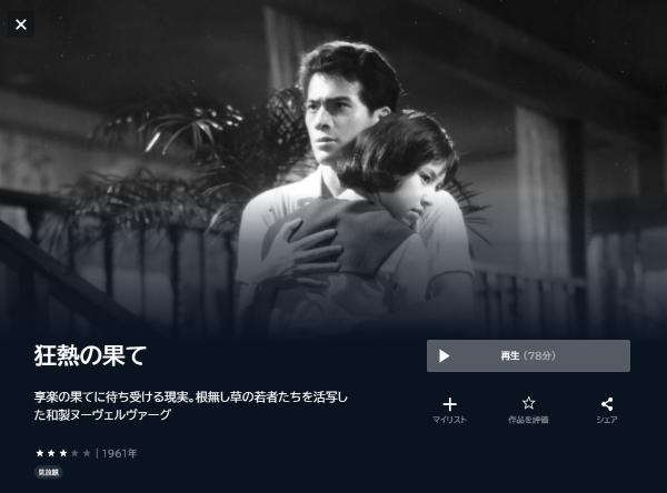 狂熱の果て U-NEXT