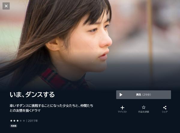 いま、ダンスする U-NEXT