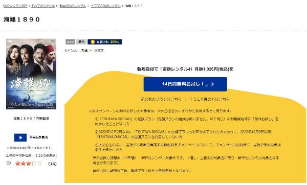 海難1890TSUTAYA DISCAS