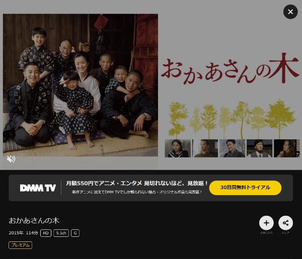 おかあさんの木 DMMTV