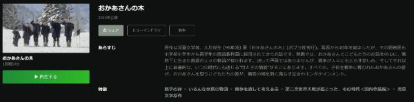 おかあさんの木 Hulu