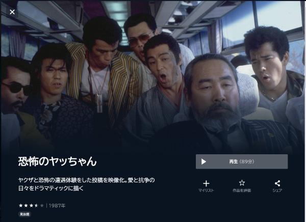 恐怖のヤッちゃん U-NEXT