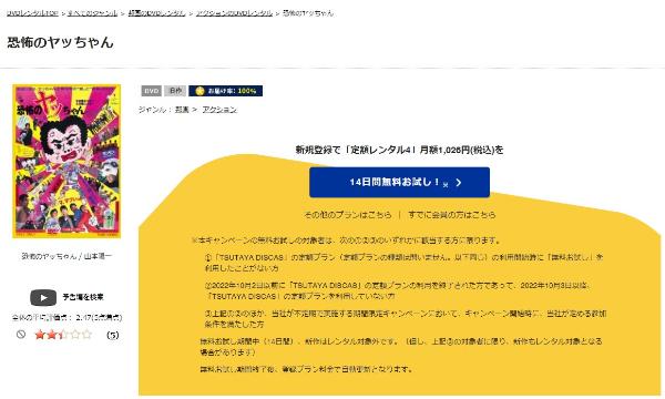 恐怖のヤッちゃん TSUTAYA DISCAS