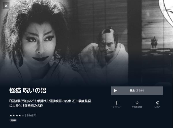 怪猫 呪いの沼U-NEXT