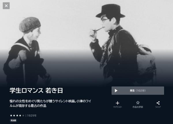 学生ロマンス 若き日U-NEXT