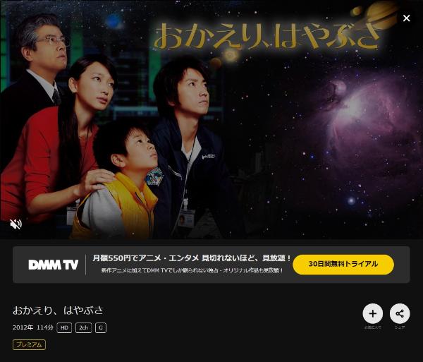 おかえり、はやぶさ DMMTV