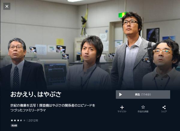 おかえり、はやぶさ U-NEXT