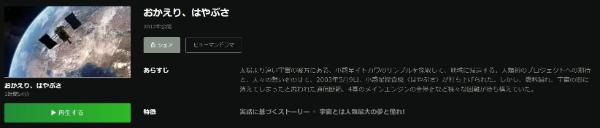 おかえり、はやぶさ Hulu