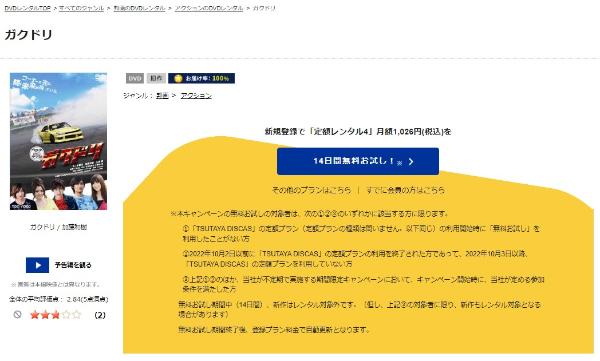 ガクドリTSUTAYA DISCAS