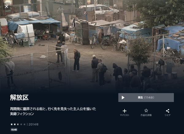 解放区(2014)U-NEXT