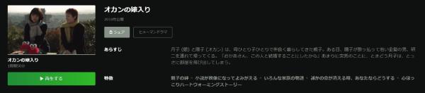 オカンの嫁入り Hulu