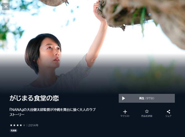 がじまる食堂の恋U-NEXT