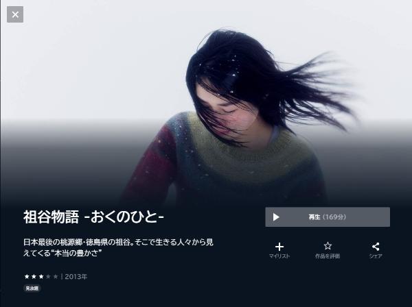 祖谷物語 -おくのひと- U-NEXT